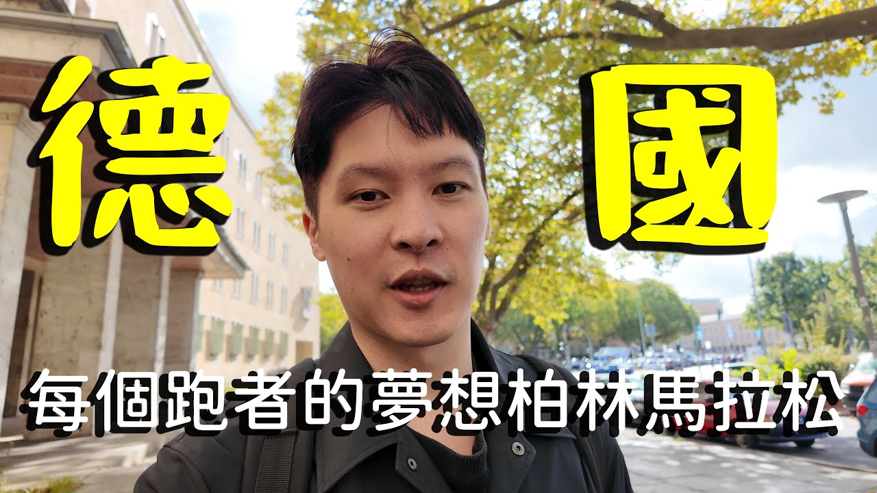 我來挑戰了！一個人的世界六大馬拉松之旅，柏林博覽會篇