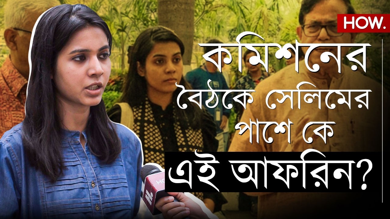 বামেদের নতুন 'মুখ' আফরিনকে নিয়ে গুঞ্জন! CPIM-কমিশনের বৈঠক নিয়ে কী বললেন তিনি?| HOW.