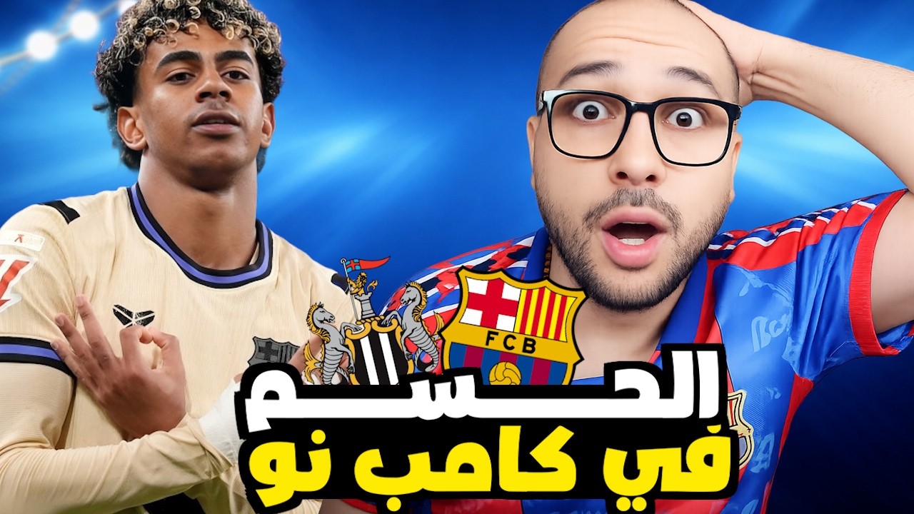 برشلونة يفلت من الخسارة امام نيوكاسل في ذهاب دوري الابطال والحسم يتأجل للكامب نو