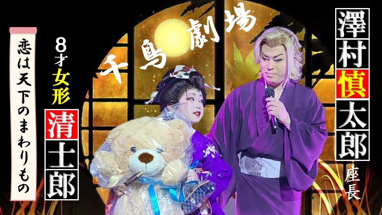 大衆演劇/大阪】澤村慎太郎座長司会～清士郎 女形芸者舞踊ショー