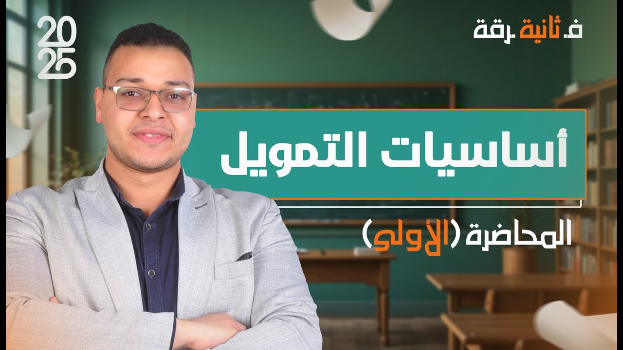 أساسيات التمويل | المحاضرة الأولى - الفرقة الثانية