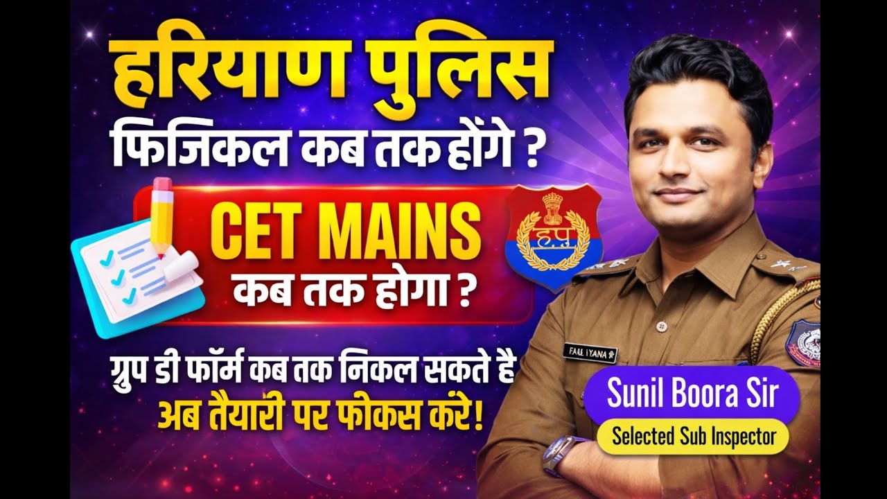 Haryana Police physical date 💯 cet mains update and group d upcoming vacancy notification by sunil