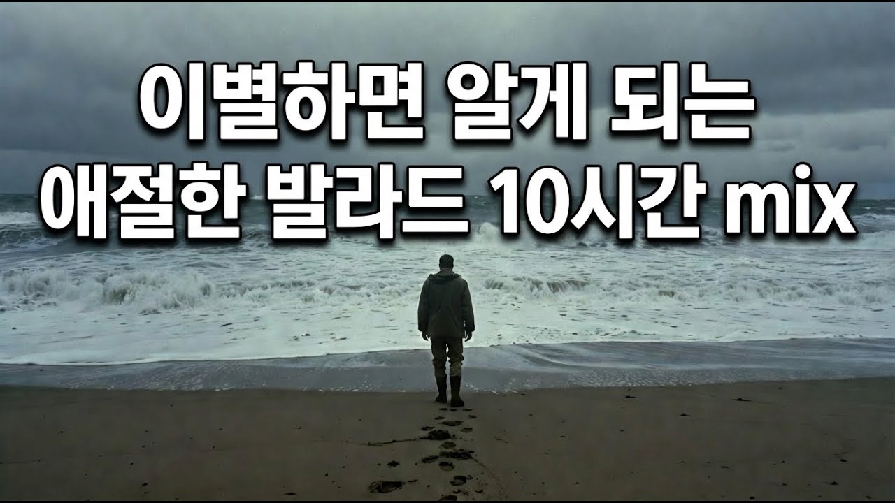 이별하면 알게 되는 애절한 발라드 🎧 10시간 MIX Playlist #발라드 #국내발라드 #감성발라드 #kballad #koreanballad #kmusic #isaacnova