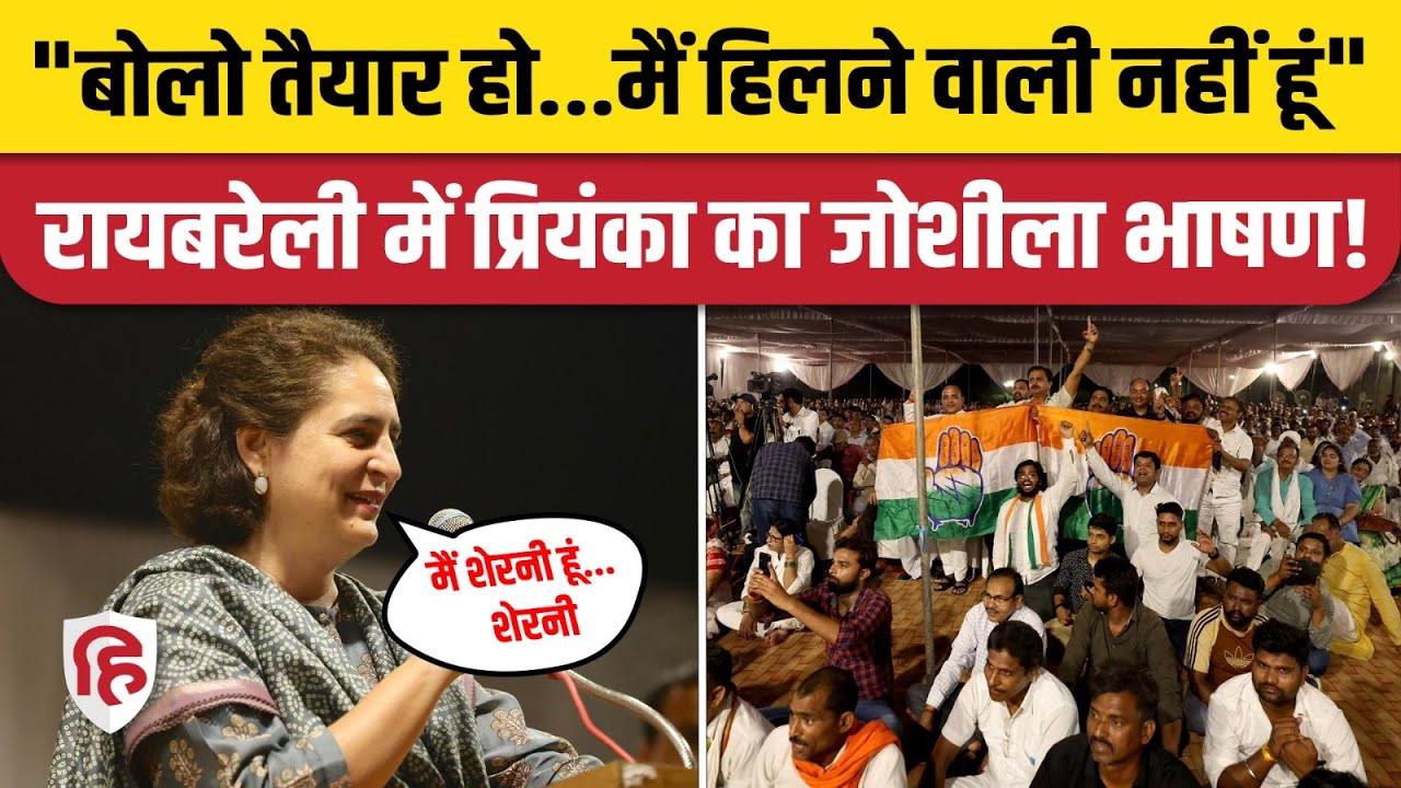 Priyanka Gandhi Raebareli Speech: Congress कार्यकर्ताओं में भरा जोश | Rahul Gandhi | KL Shamra