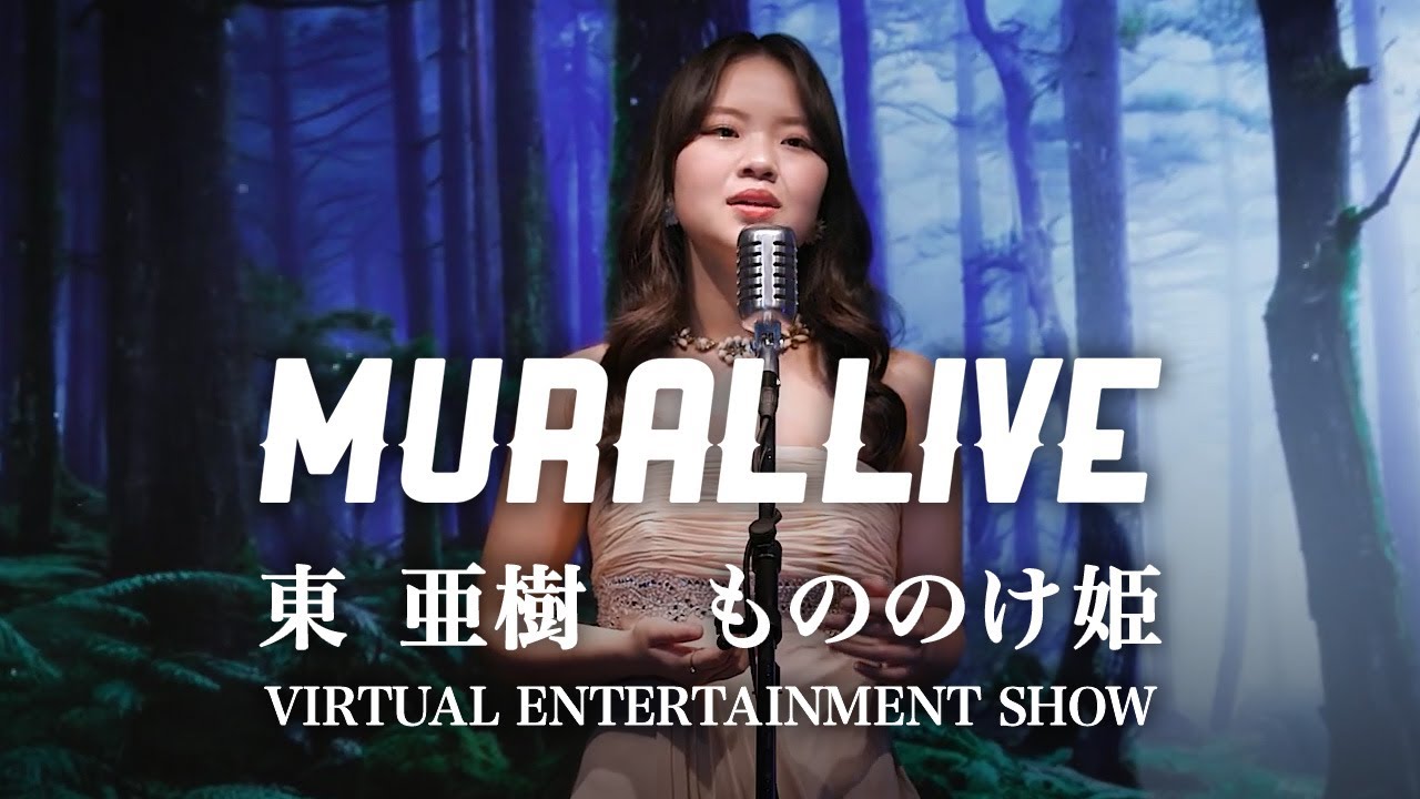 【MURAL LIVE】아즈마아키 もののけ姫 /東 亜樹 VIRTUAL ENTERTAINMENT SHOWから