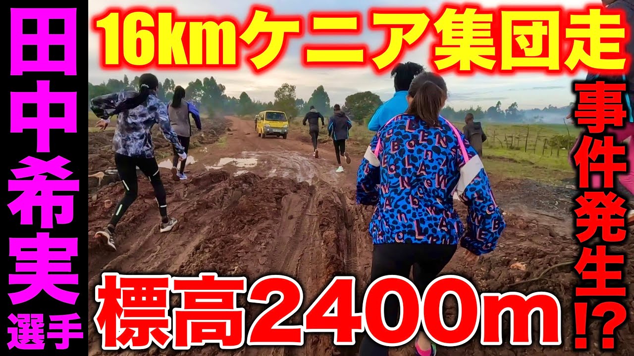 世界陸上入賞の田中希実選手とケニアで初の16km集団走に参加！標高2400mの過酷な練習を乗り越えられるか？途中で事件発生？#kenya #marathon #trackandfield