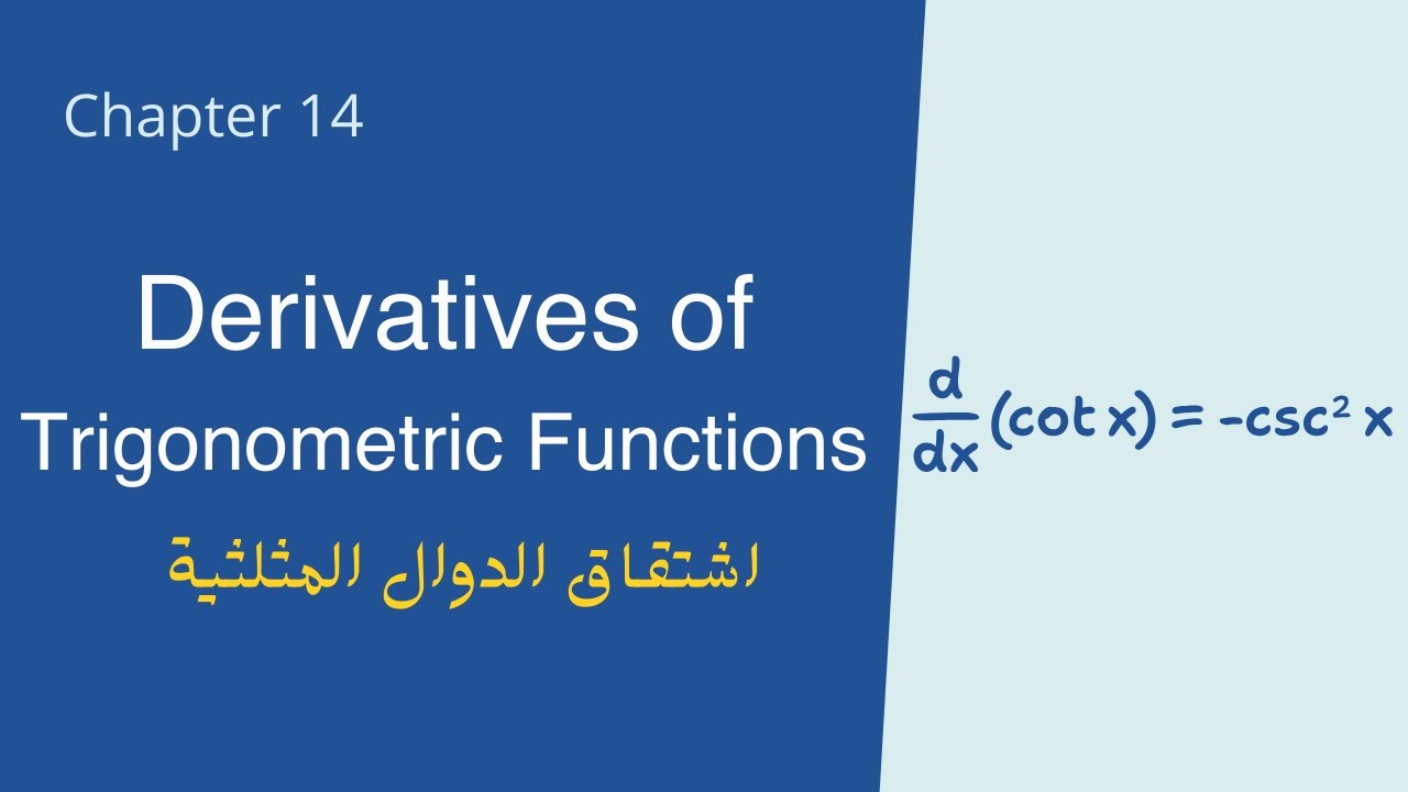 شرح اشتقاق الدوال المثلثية - شابتر 2.4 | Derivatives of Trigonometric Functions