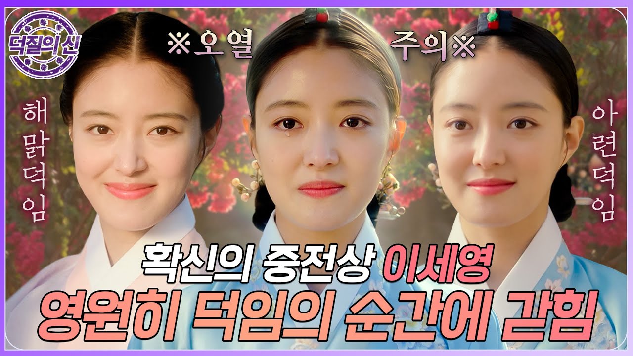 [#덕질의신] ※결말 포함※ 이세영 특집 2편🔔덕임 죽어도 못 보내 내가 어떻게 널 보내..😭 작가님들 이세영X준호 재회 현대물 좀 써주세요💦 MBC220101방송