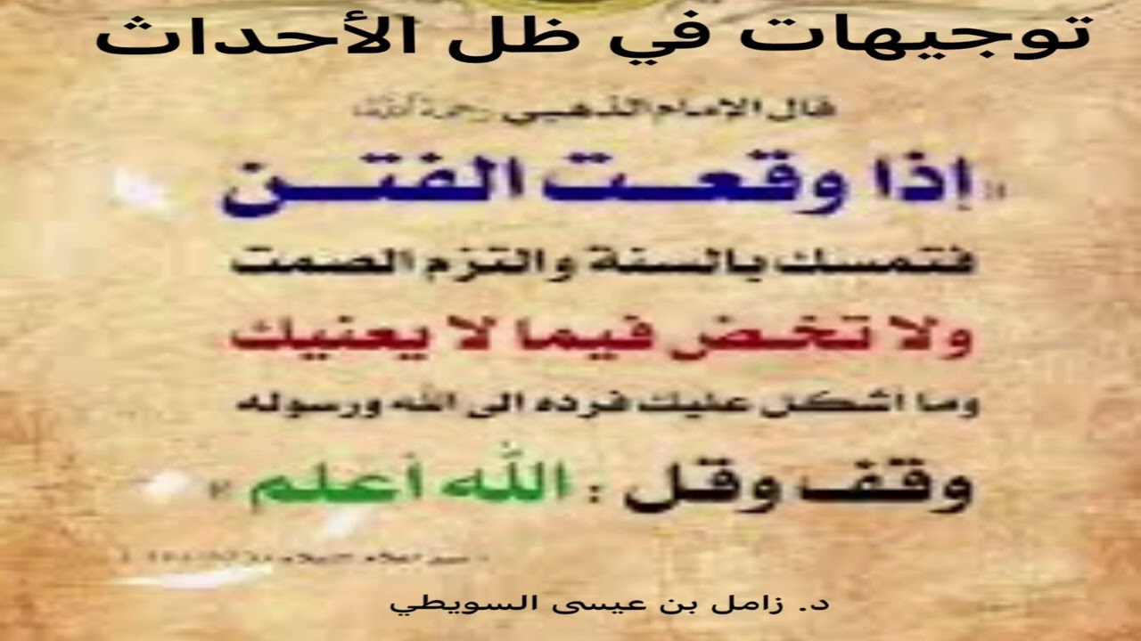 خطبة الجمعة  17-9-1447. توجيهات في ظل الأحداث .د.زامل بن عيسى السويطي. جامع الشرطان. حائل.
