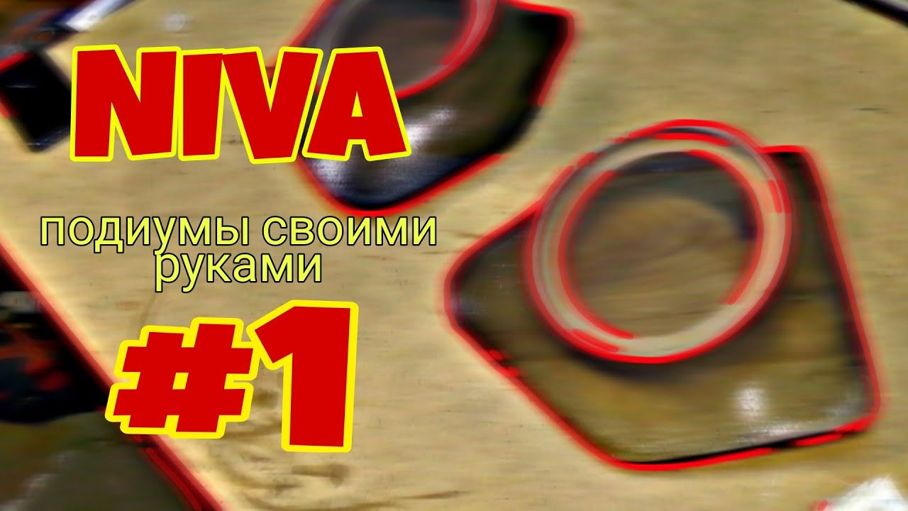 NIVA. Подиумы на двери под акустику своими руками. Часть 1.