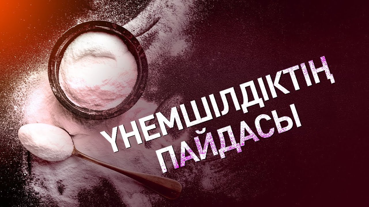 Үнемшілдіктің пайдасы (Жұма уағызы) - имам Асқар Әбітайұлы