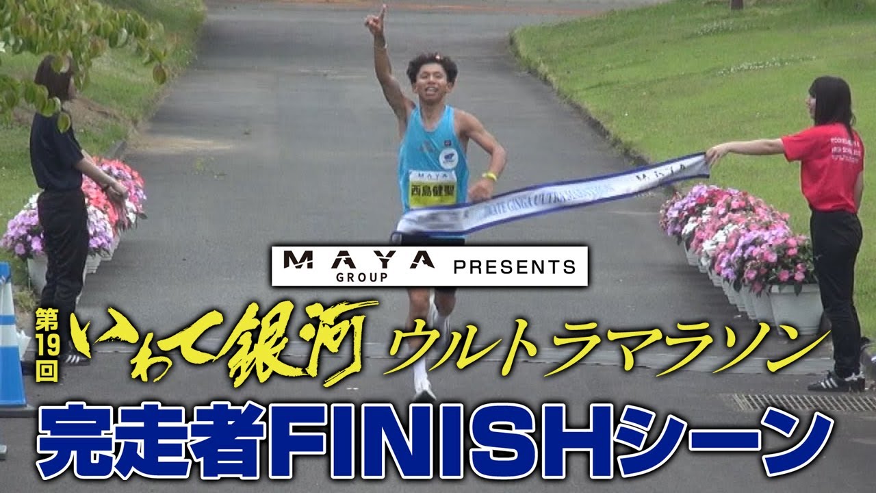 MAYA GROUP presents 第19回いわて銀河ウルトラマラソン【完走者FINISHシーン】