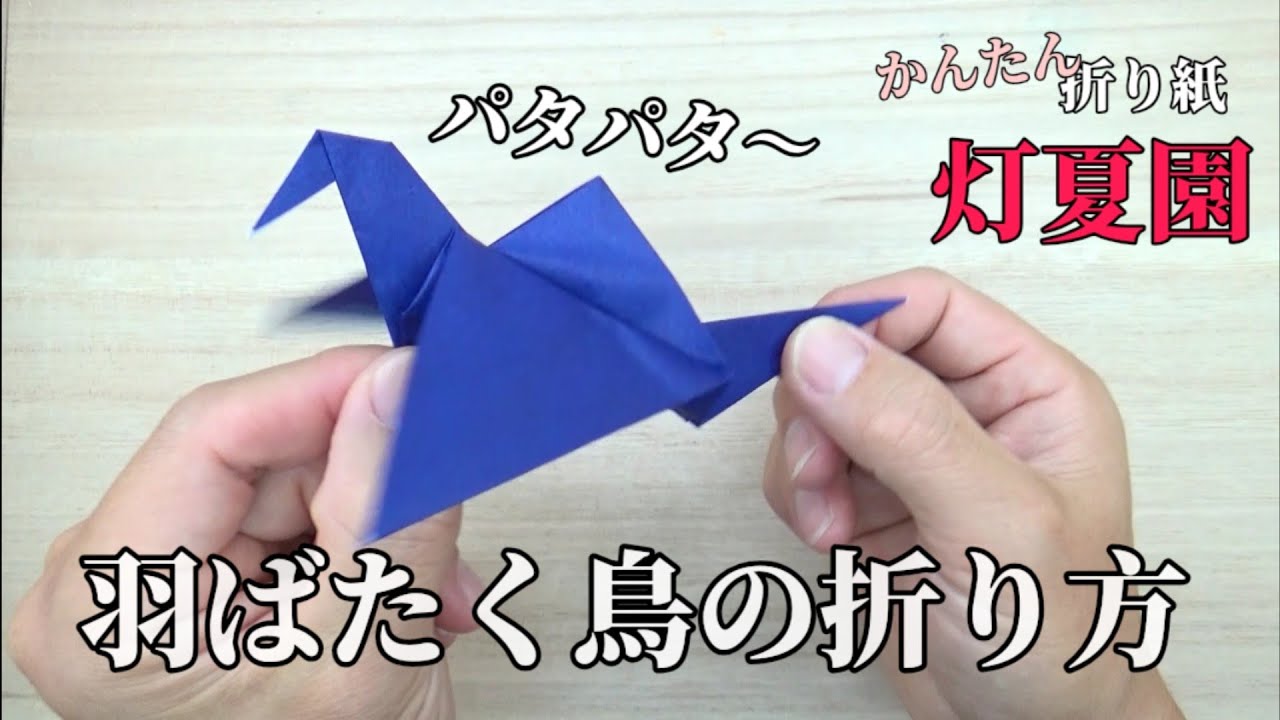パタパタ！羽ばたく鳥の折り方【字幕つきで分かりやすい】折り紙/origami灯夏園