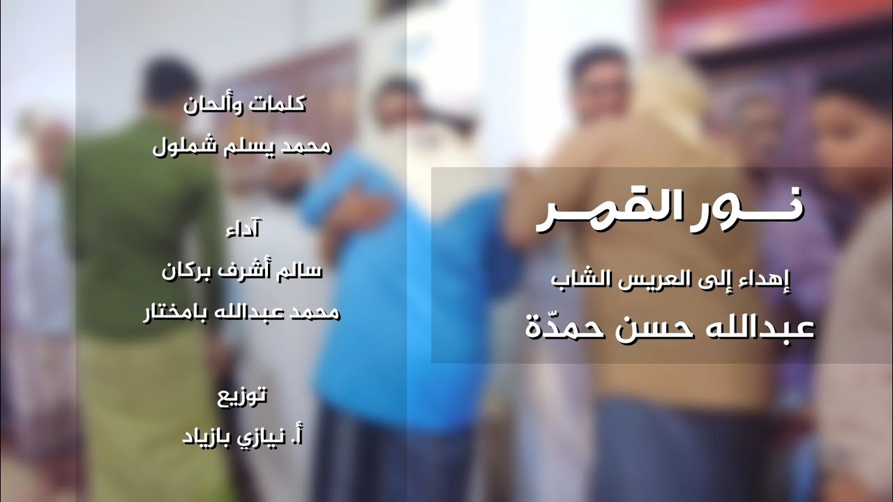 🎉💍 نــــور القمـــــر | إهداء إلى العريس الشاب عبدالله حسن حمدّة | أفراح آل حمدّة وآل بافضل || FHD