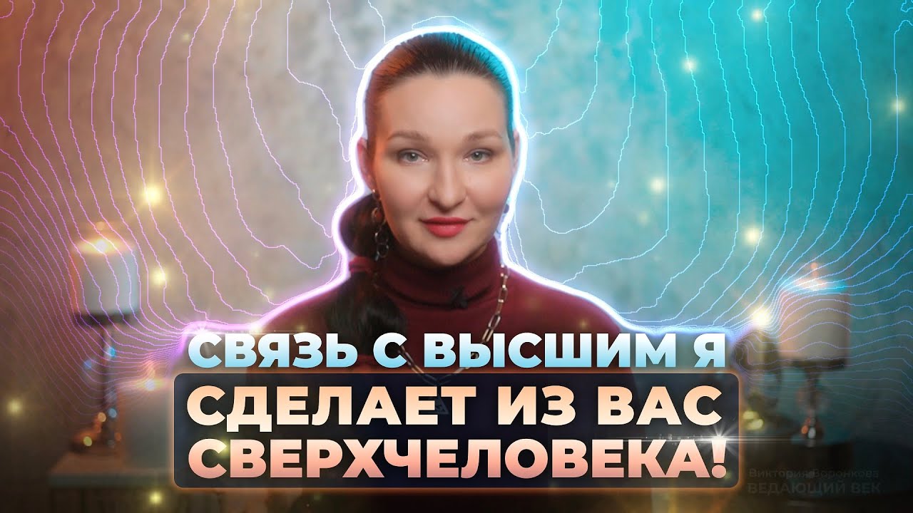 Связь с Высшим Я сделает из вас сверхчеловека! Вспомни, кто ты есть!