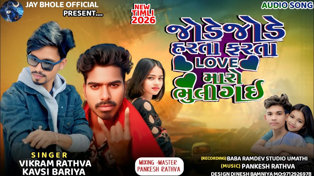 || જોડે જોડે હરતા ફરતા લવ મારો ભુલી ગય || new timli vikram Rathva|| 2026