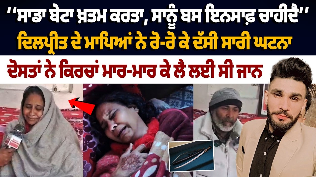 Kapurthala Dilpreet Murder Case| ਦੋਸਤਾਂ ਨੇ ਕਿਰਚਾਂ ਮਾਰ-ਮਾਰ ਕੇ ਲੈ ਲਈ ਸੀ ਜਾਨ, ਮਾਪਿਆਂ ਦਾ ਰੋ-ਰੋ ਬੁਰਾ ਹਾਲ