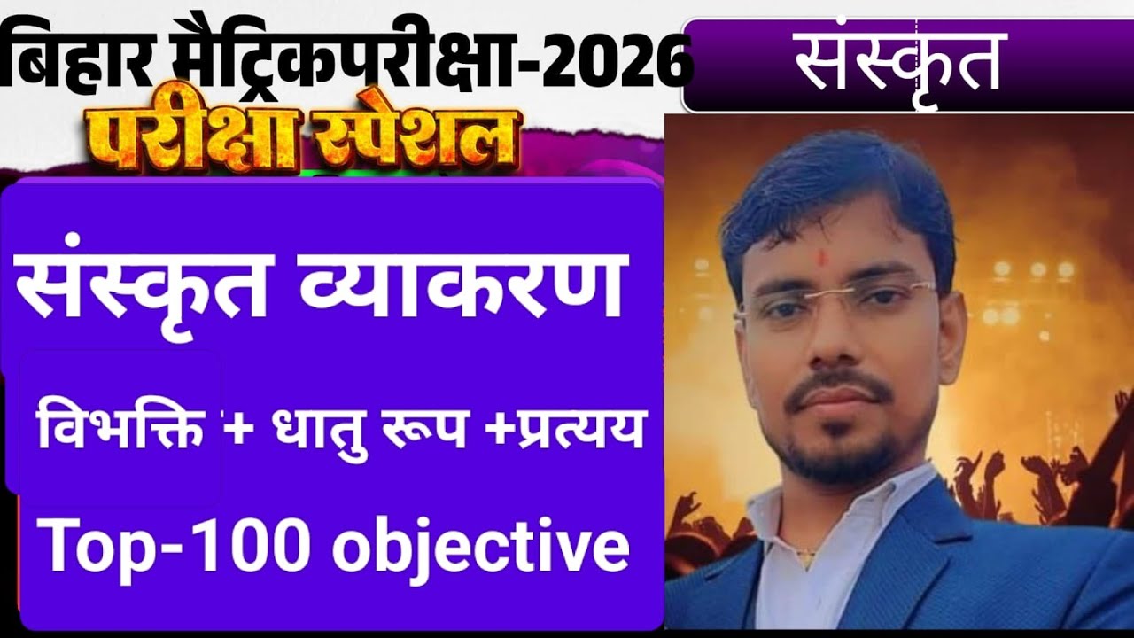 संस्कृत व्याकरण  TOP 100 OBJTIVE CLASS 10TH BY :-RAMESH SIR