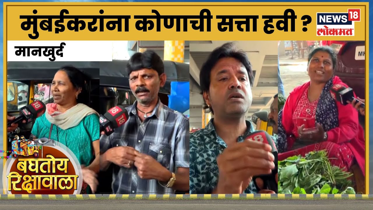 Baghtoy Rikshawala | Mankhurd | BMC Election | मानखुर्दकर काय म्हणतात? Thackeray Vs Shinde | N18V