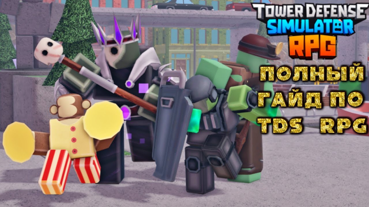 полный гайд tds rpg, обзор игры тдс рпг, тдс роблокс