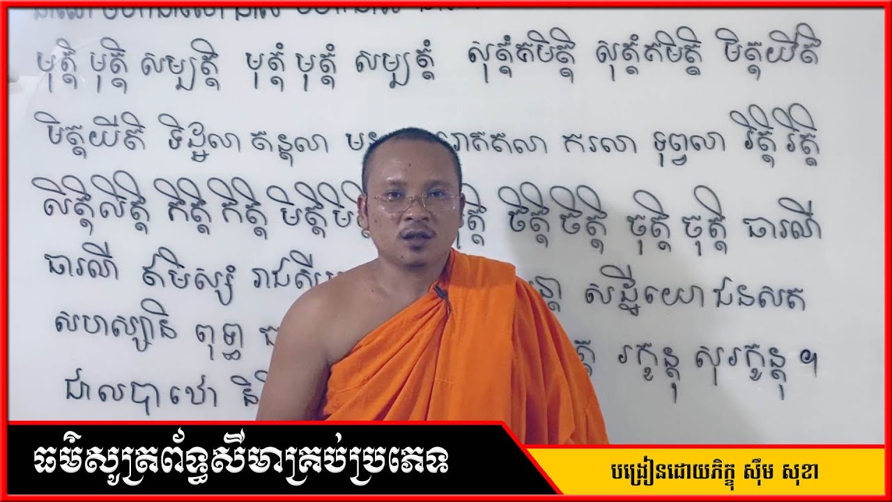ធម៌សូត្រព័ទ្ធសីមាគ្រប់ប្រភេទ-Khmer Dhamma-Dhamma Teaching-Cambodia Dhamma | ស៊ឹមសុខា
