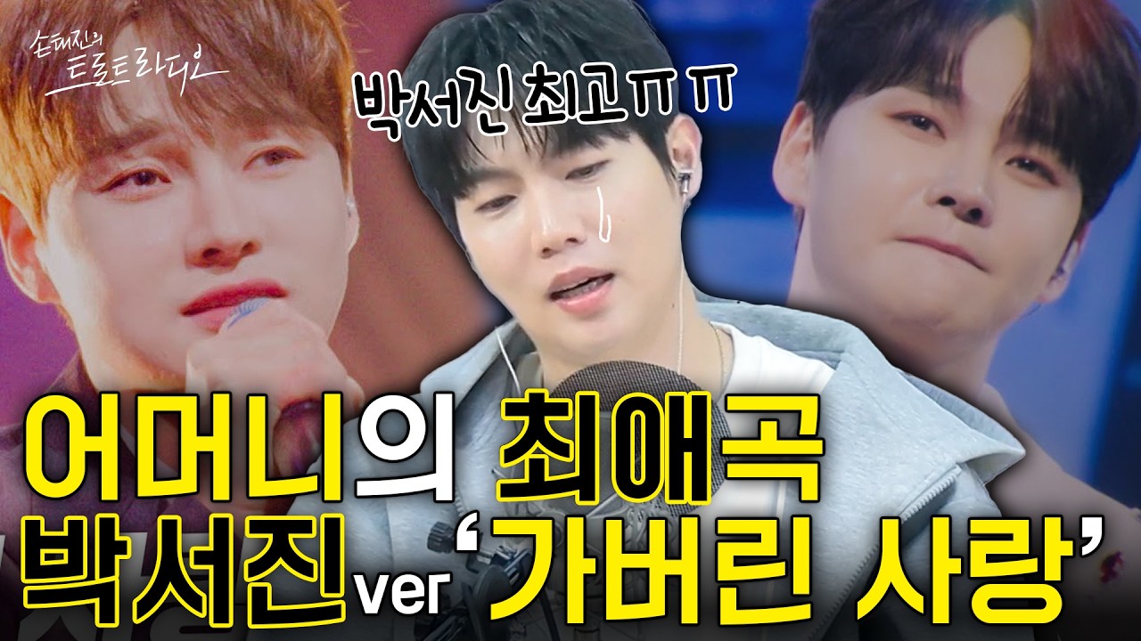 박서진을 좋아하는 어머니 덕분에💛트로트에 입문하게 된 효녀 청취자의🎵감동적 사연✨| 손태진의 트로트 라디오 EP.347-2 | MBC260210