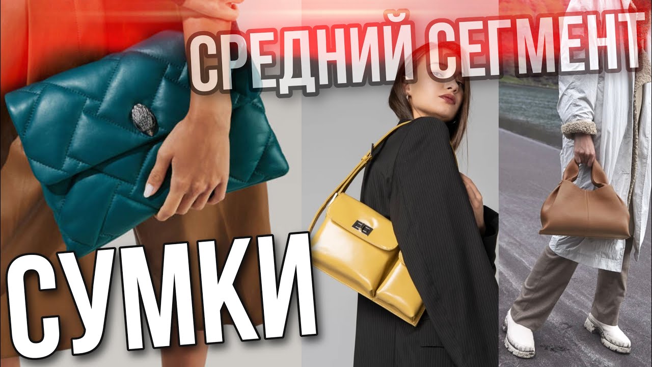 ЛУЧШИЕ СУМКИ В СРЕДНЕМ СЕГМЕНТЕ 2020 | ЛОВИТЕ ИХ НА СКИДКАХ