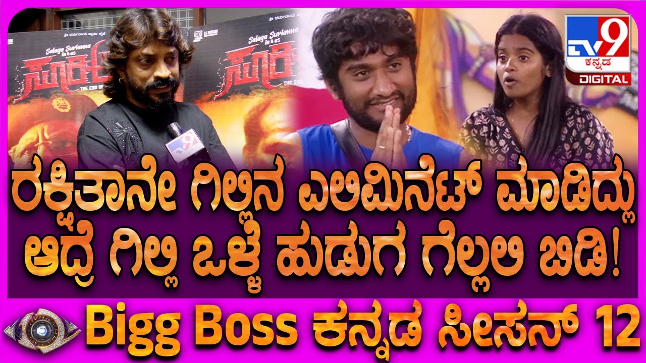 Cockroach Sudhi on BBK 12: ರಕ್ಷಿತಾ ನಡೆ ಬೇಸರ ಆಗಿದೆ ಗಿಲ್ಲಿನೇ ಗೆಲ್ಲಲಿ ಎಂದ ಕಾಕ್ರೋಚ್ ಸುಧಿ | 