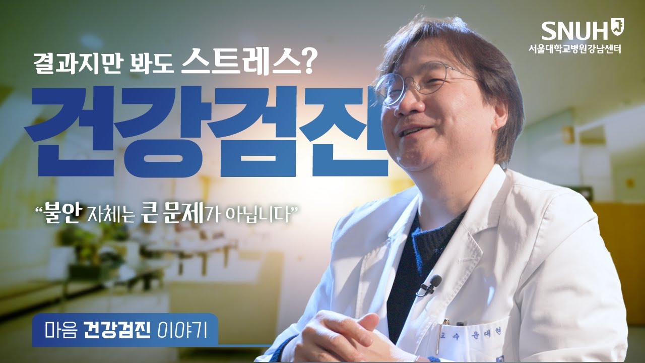 건강검진 결과로 스트레스 받으세요? l 마음건강 이야기 | 윤대현 교수