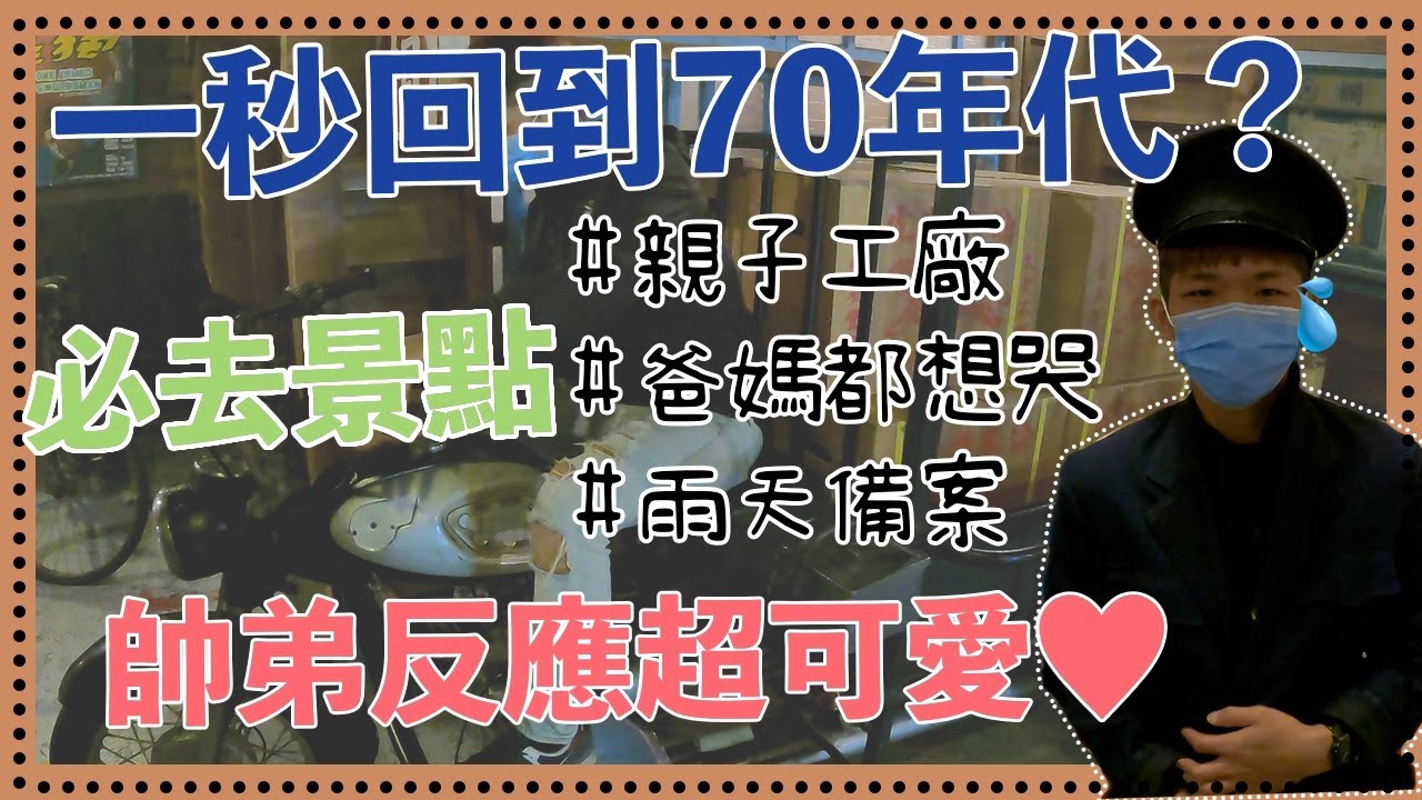 一秒回到70年代！超級身歷其境！爸媽看到都想哭...