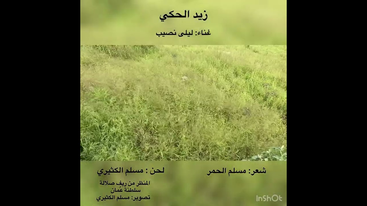 زيد الحكي. ألحان مسلم الكثيري وغناء الفنانة ليلى نصيب