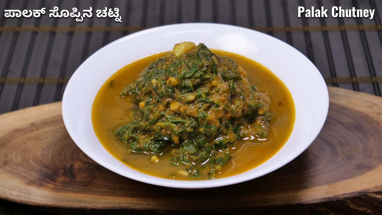 ಪಾಲಕ್ ಸೊಪ್ಪಿನ ಚಟ್ನಿ ನೀವು ಒಮ್ಮೆ ಮಾಡಿ ನೋಡಿ I How to make Palak Chutney In Kannada