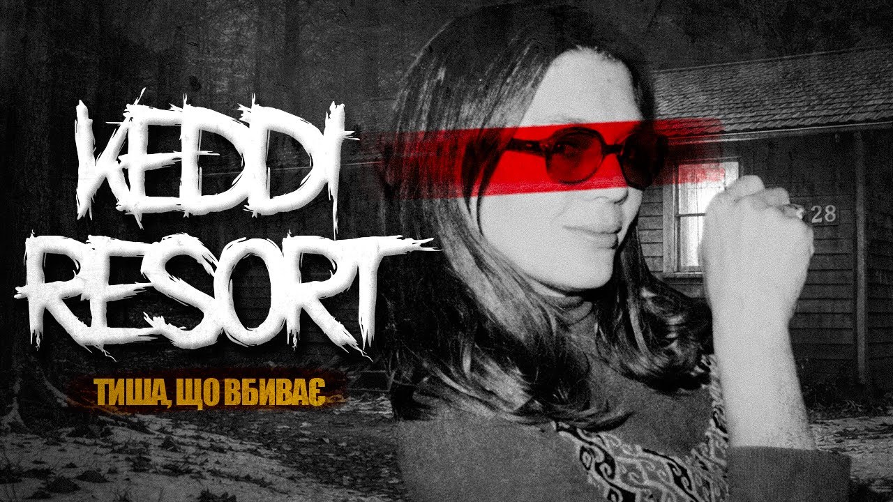 Keddie Cabin Murders — Тиша в кабіні 28