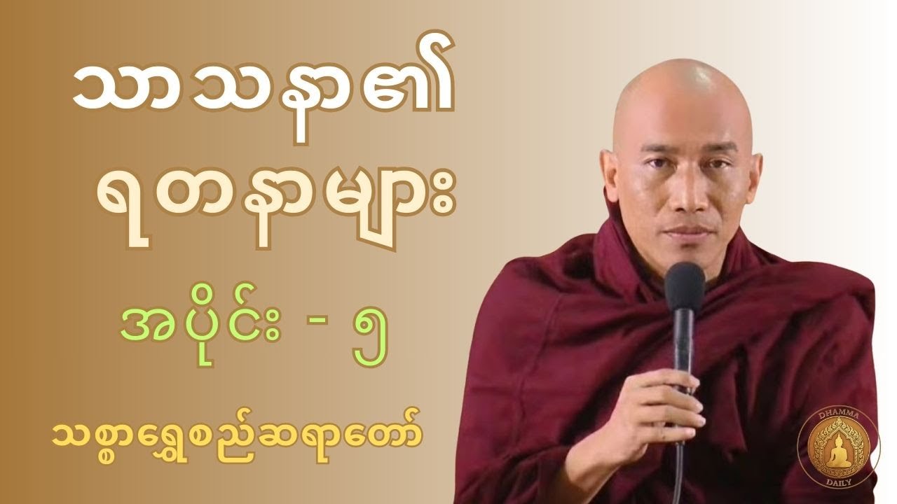 သာသနာ၏ ရတနာများ တရားတော် အပိုင်း ၅ - 