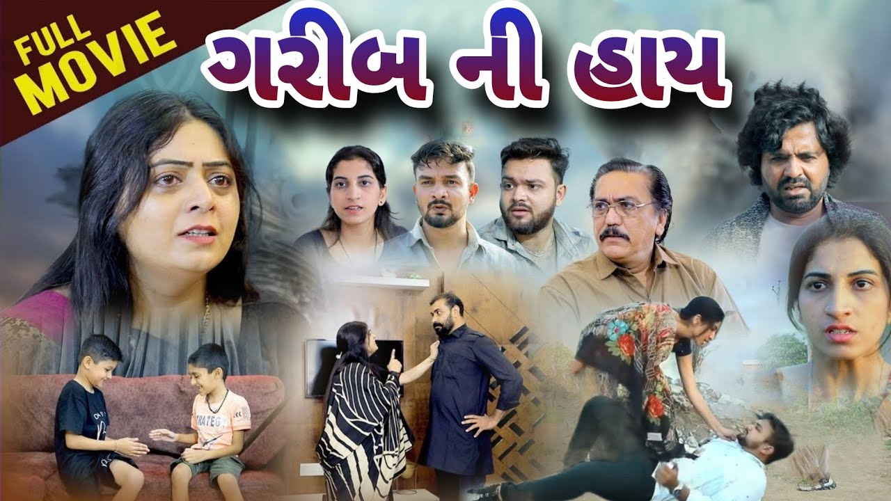 ગરીબ ની હાય !! Garib Ni Hai !! gujarati film . gujarati movie @dharafilms7145