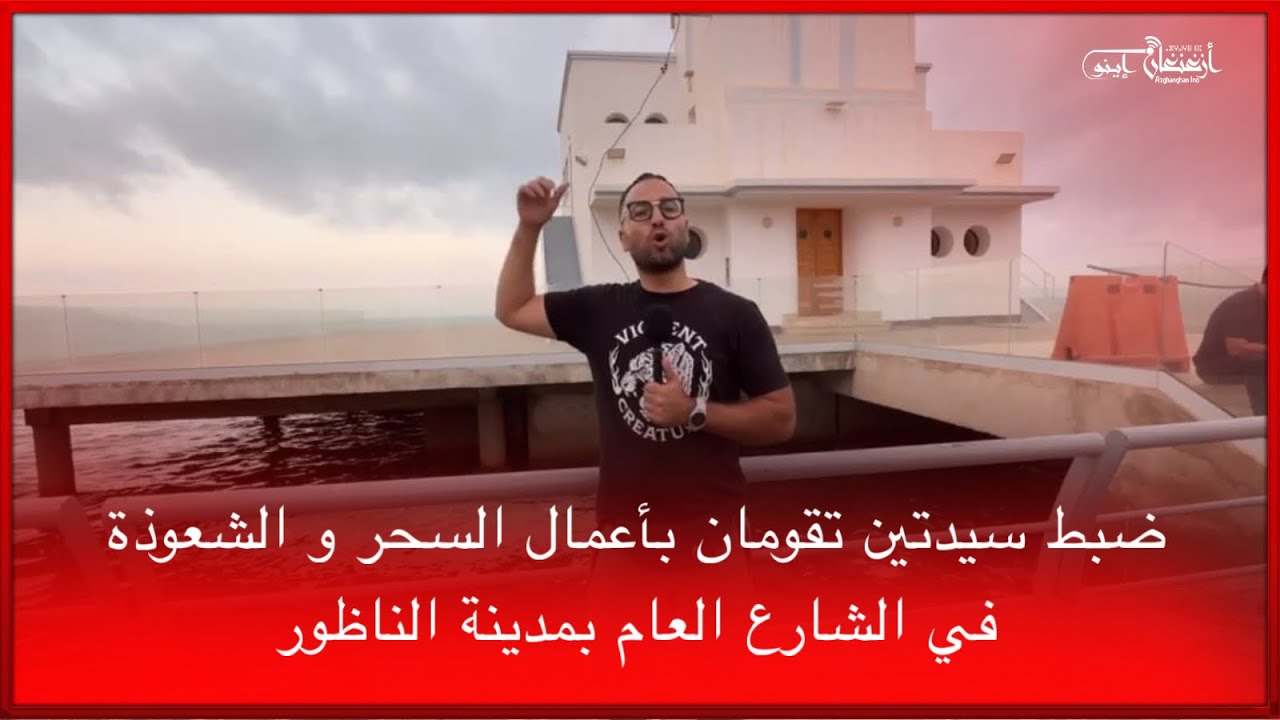 🔴ضبط سيدتين تقومان بأعمال السحر و الشعوذة في الشارع العام بمدينة الناظور