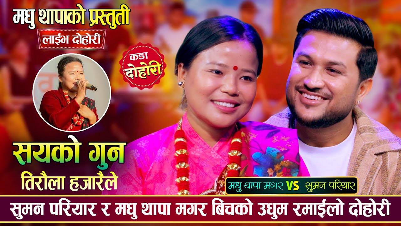 सुमन परियारले मधु थापालाई छिटै आमा बनाउँछु भनेपछि, रमाईलो दोहोरी | Suman Vs Madhu | Live Dohori 2082