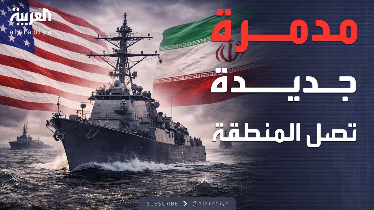 العالم الليلة | أميركا وإيران.. مدمرة جديدة في المنطقة والقرار لم يُحسم بعد