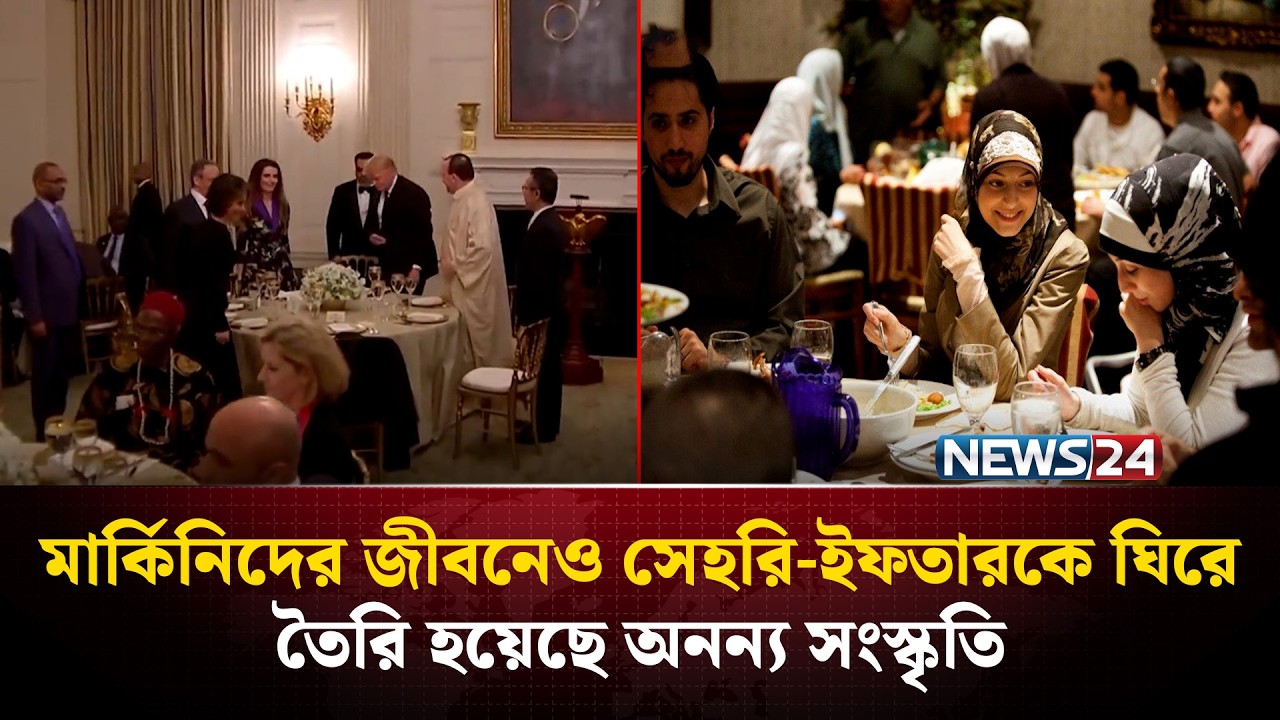 মার্কিনিদের জীবনেও সেহরি-ইফতারকে ঘিরে তৈরি হয়েছে অনন্য সংস্কৃতি | Ramadan in USA | NEWS24