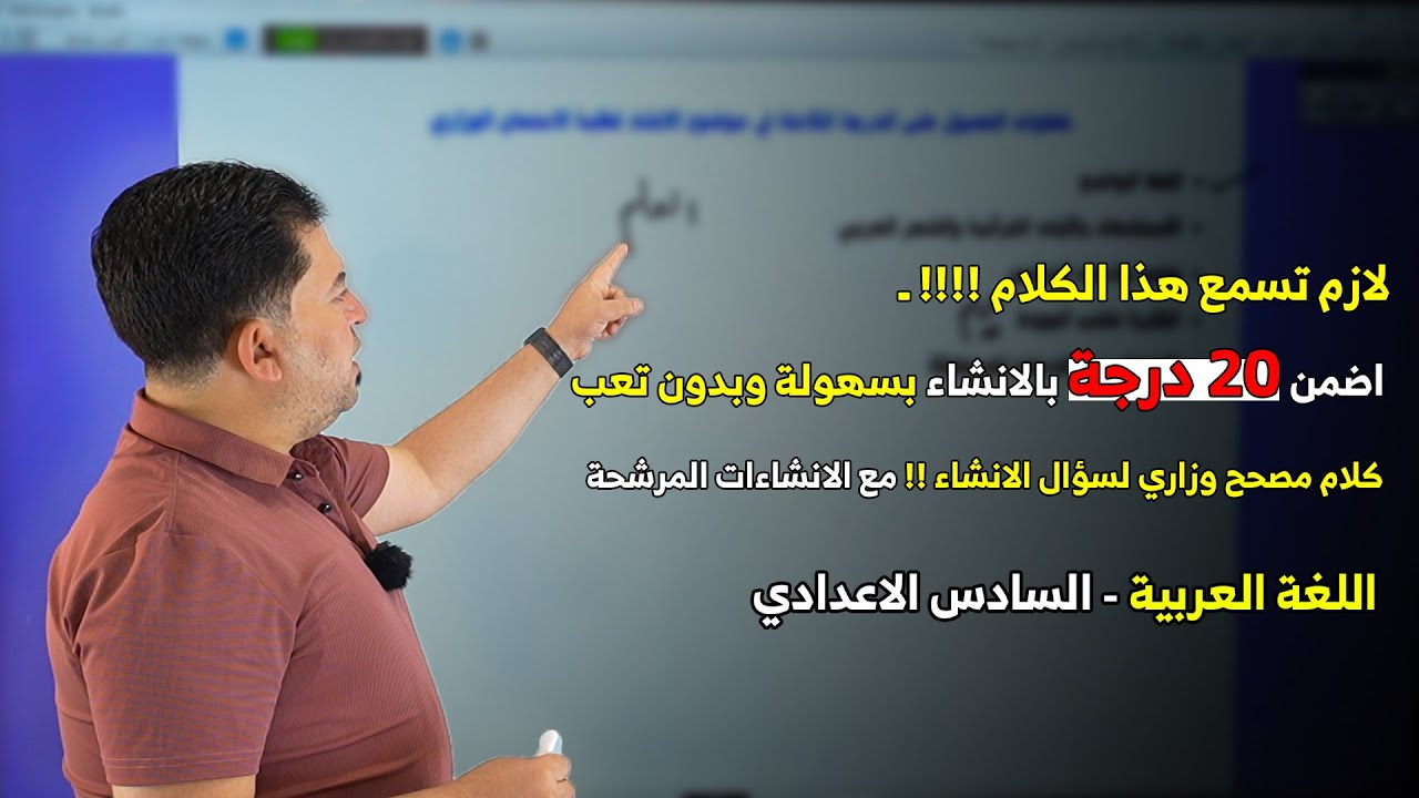 الاجابة عن سؤال الانشاء باللغة العربية ! اسمعوا لضمان ! اضمن 20 من 20 بالوزاري واخير دقيقة مهمة ❤️