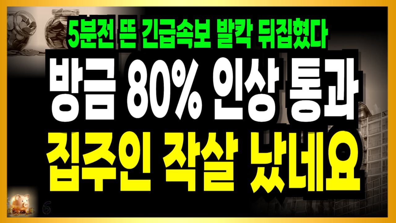 5분전 긴급속보! 사상초유의 사태 발생! 아파트 정말 끝났다!