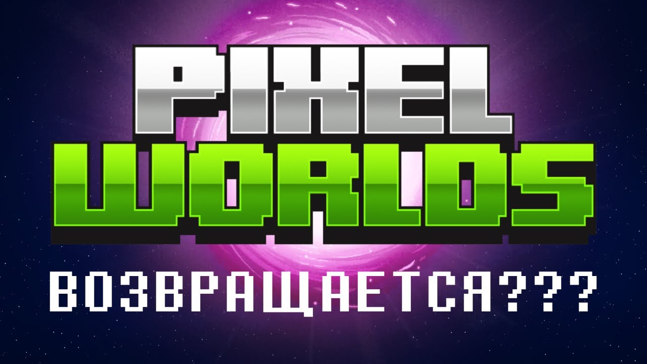 Pixel Worlds Возвращается - Все Что Нужно знать | На русском