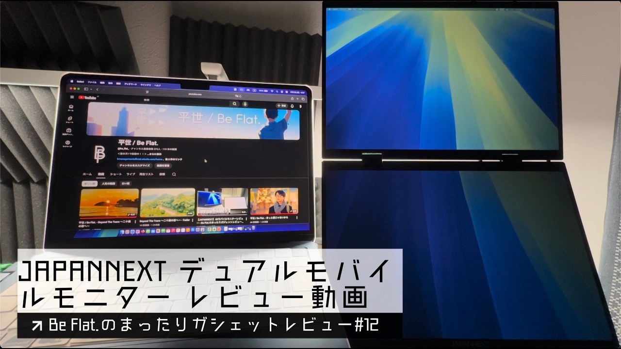 【JAPANNEXT】デュアルモバイルモニターレビュー - Be Flat.のまったりガジェットレビュー#12