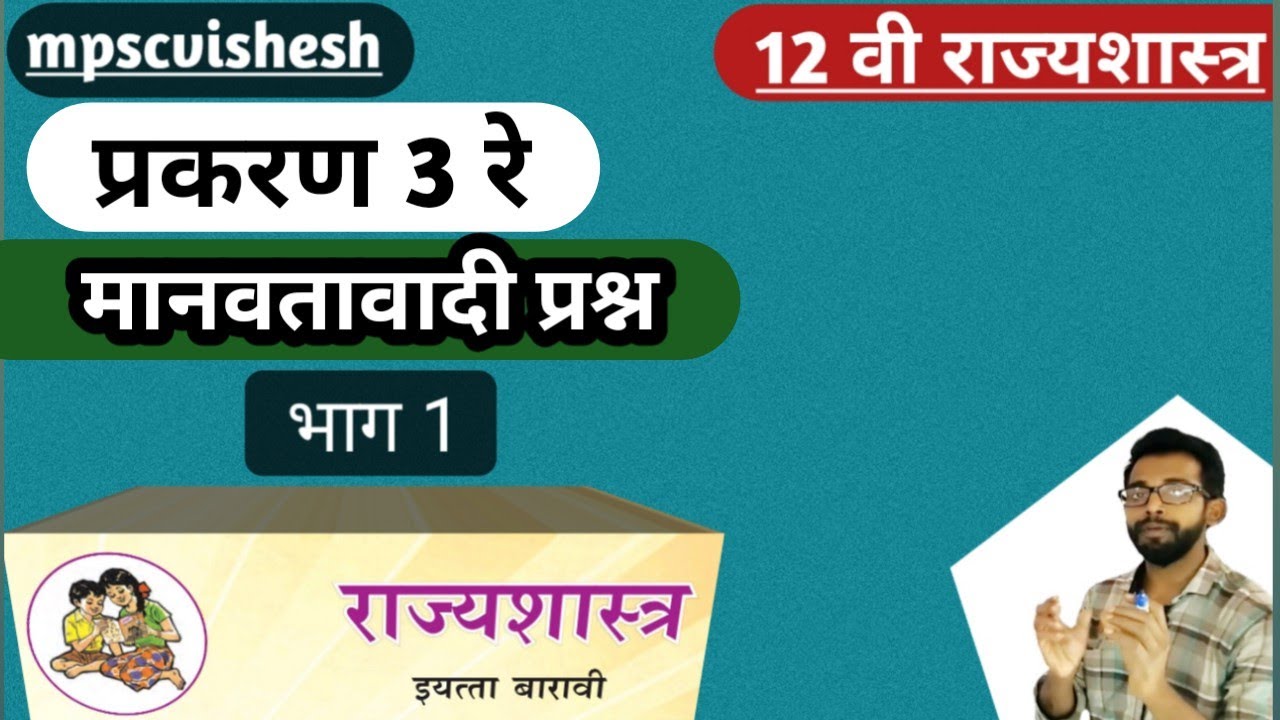 12th political seince in marathi | राज्यशास्त्र | मानवतावादी प्रश्न | chapter 3 (part 1)