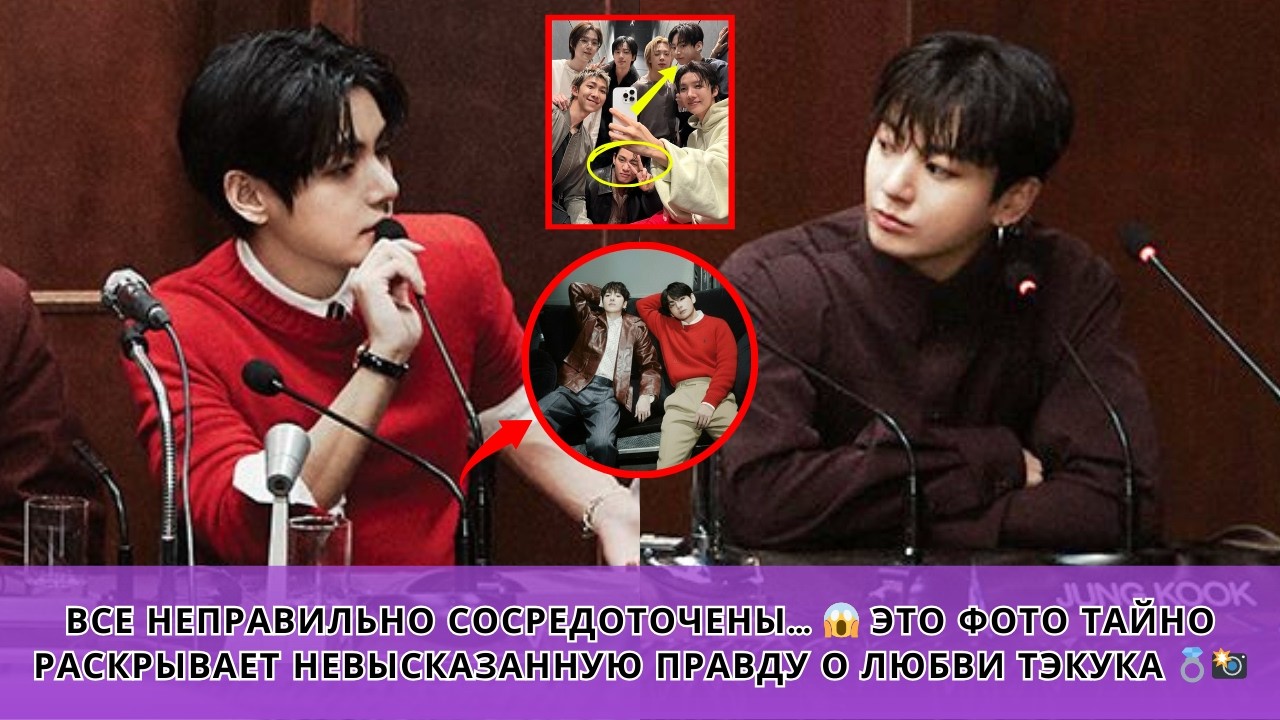 Все видят неправильно! 😱 Эта фотография тайно раскрывает настоящую, невысказанную любовь Тэкука 💍