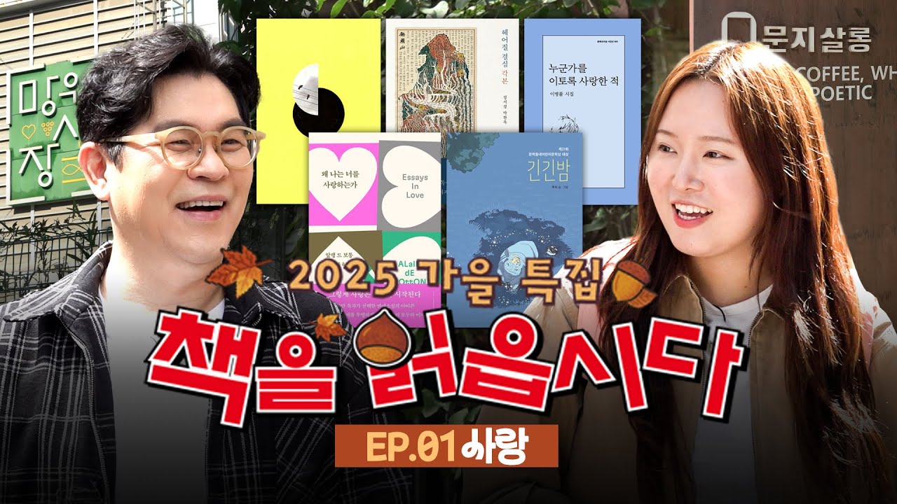 사랑을 책으로 배웠어요❤ w.찰스엔터 I 가을 특집 책책책 EP.1 / 14F