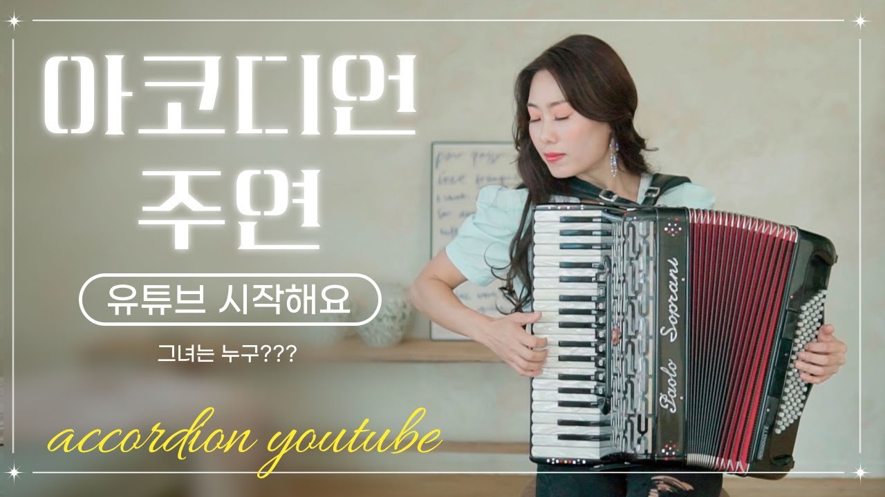아코디언 주연 유튜브 시작합니다!! - 무엇이든 물어보세요 / accordionist