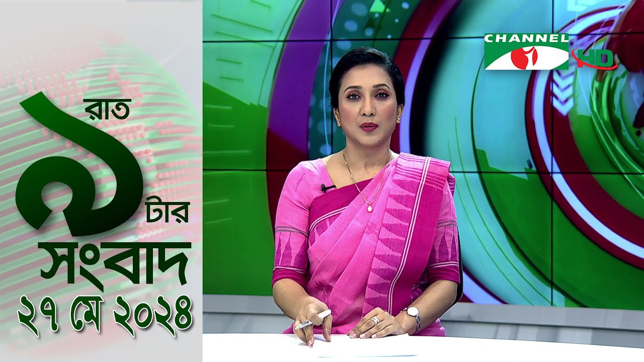 চ্যানেল আই রাত ৯ টার  সংবাদ | Channel i News 9pm | 27 May, 2024