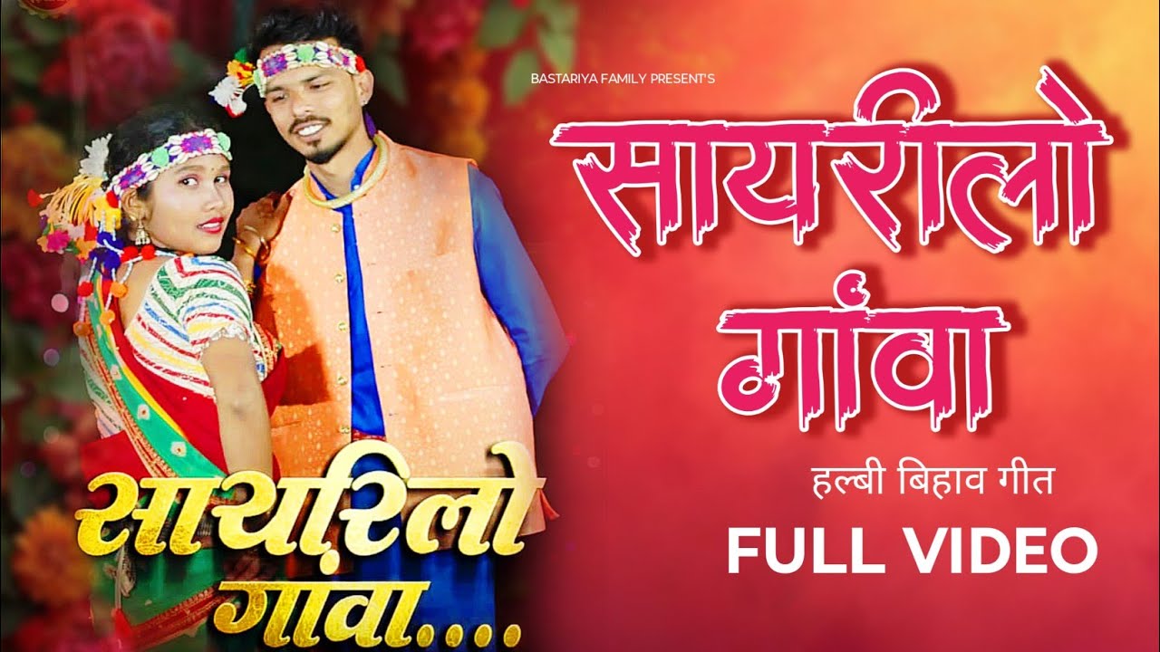 New Halbi Vihav Geet-Sayrila Gaanva|New Bastariya Bhihav Geet|Update by Bastariya Family 2026