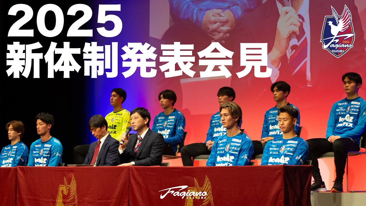【ファジアーノ岡山】2025新体制発表会見